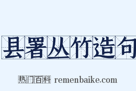 县署丛竹造句是什么意思的图片